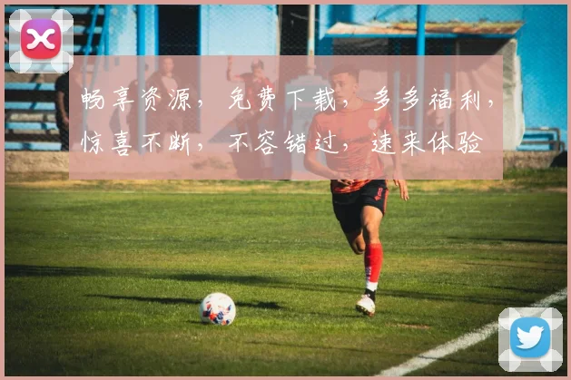 畅享资源，免费下载，多多福利，惊喜不断，不容错过，速来体验