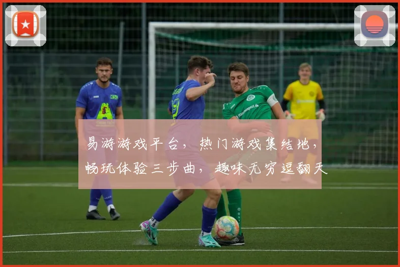 易游游戏平台，热门游戏集结地，畅玩体验三步曲，趣味无穷逗翻天，精彩不停歇