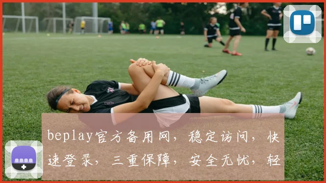 beplay官方备用网，稳定访问，快速登录，三重保障，安全无忧，轻松体验