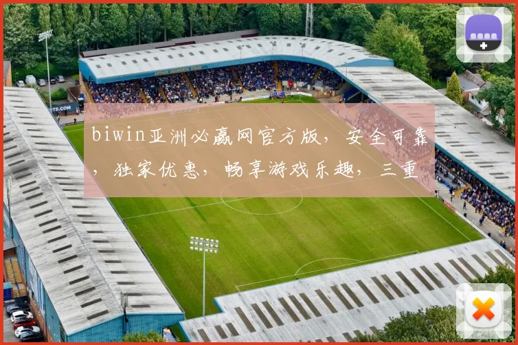 biwin亚洲必赢网官方版，安全可靠，独家优惠，畅享游戏乐趣，三重惊喜，不容错过