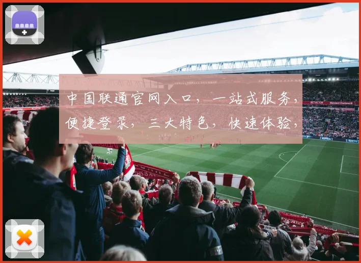 中国联通官网入口，一站式服务，便捷登录，三大特色，快速体验，必看攻略，轻松上手