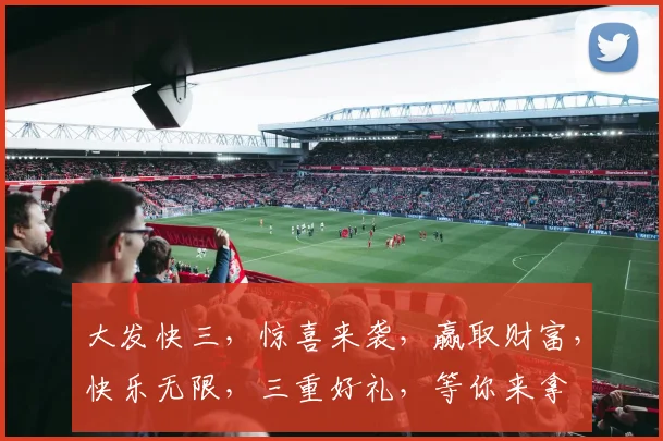 大发快三，惊喜来袭，赢取财富，快乐无限，三重好礼，等你来拿