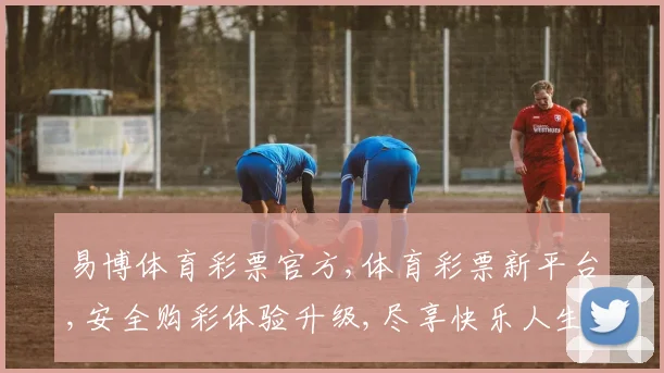 易博体育彩票官方,体育彩票新平台,安全购彩体验升级,尽享快乐人生,一触即达