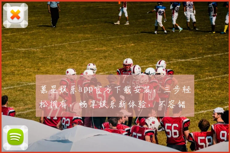 慕星娱乐app官方下载安装，三步轻松拥有，畅享娱乐新体验，不容错过