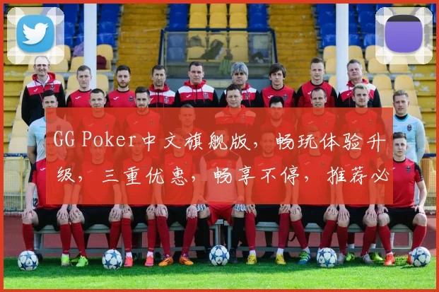GG Poker中文旗舰版，畅玩体验升级，三重优惠，畅享不停，推荐必看