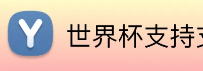 世界杯支持支付宝 Logo